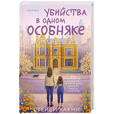 Зарубежный детектив, книга Убийства в одном особняке купить по скидке