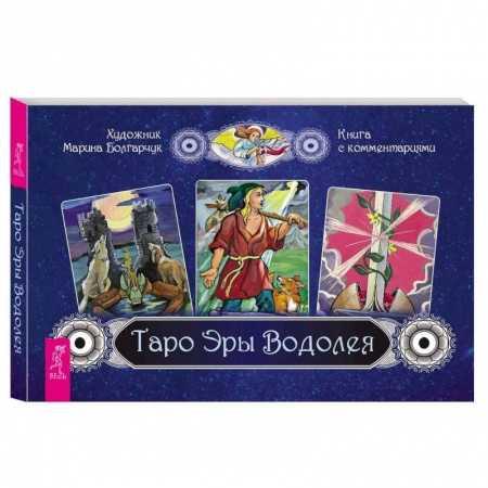 Гадание по картам Таро, книга Таро Эры Водолея (брошюра + 78 карт в подарочной упаковке) купить по скидке