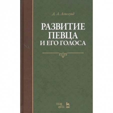 Музыка, книга Развитие певца и его голоса. Учебное пособие купить по скидке
