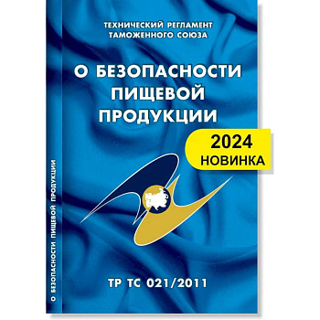 О безопасности пищевой продукции: Технический регламент Таможенного союза (ТР ТС 021/2011) О безопасности пищевой продукции: Технический регламент Таможенного союза (ТР ТС 021/2011)