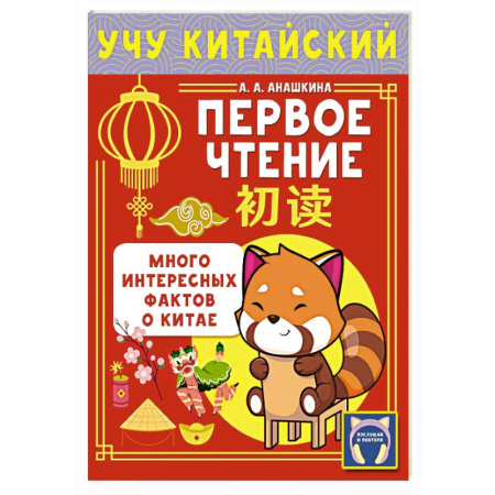 Учебники, самоучители, пособия, книга Учу китайский язык. Первое чтение купить по скидке