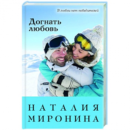 Отечественный любовный роман, книга Догнать любовь купить по скидке