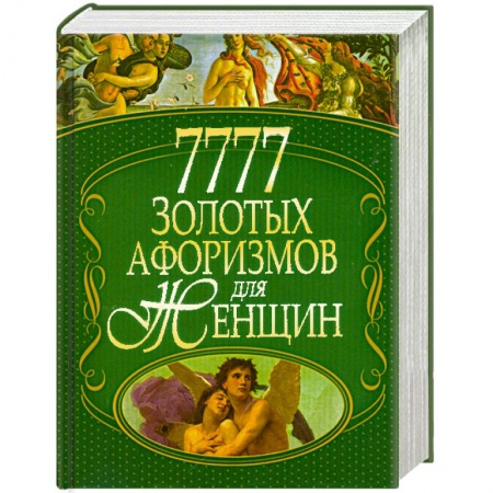 Книги, книга 7777 золотых афоризмов для женщин купить по скидке