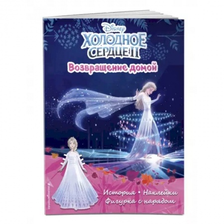 Кроссворды, головоломки, комиксы, книга Холодное сердце II. Возвращение домой. История, игры, наклейки купить по скидке