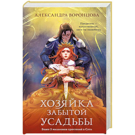 Русское фэнтези, книга Хозяйка забытой усадьбы купить по скидке