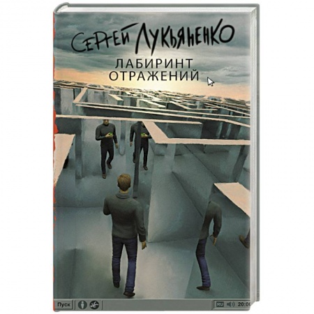 Книги, книга Лабиринт отражений купить по скидке
