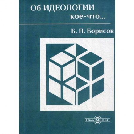 Естествознание, книга Об идеологии кое-что… купить по скидке