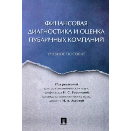 Финансовый анализ, оценка, учет и планирование. Бюджет, книга Финансовая диагностика и оценка публичных компаний купить по скидке