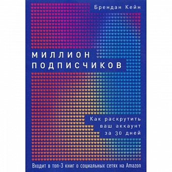 Миллион подписчиков