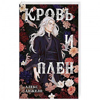 Кровь и Плен. Оформление Люция