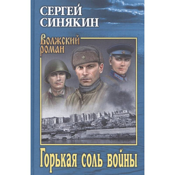 Горькая соль войны