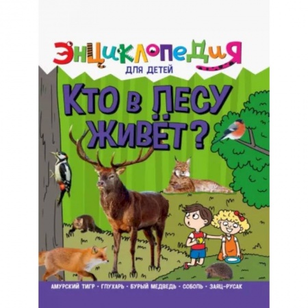 Животный и растительный мир, книга Кто в лесу живёт купить по скидке