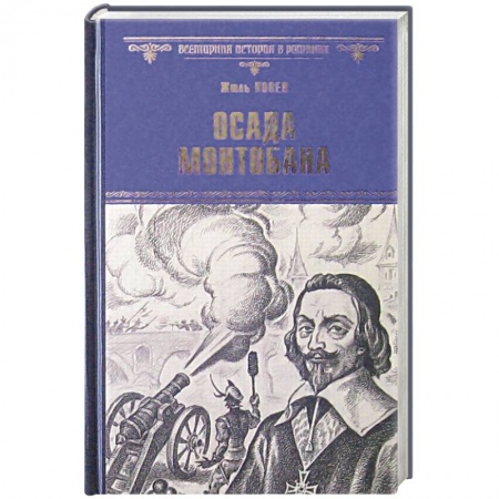 Книги, книга Осада Монтобана купить по скидке