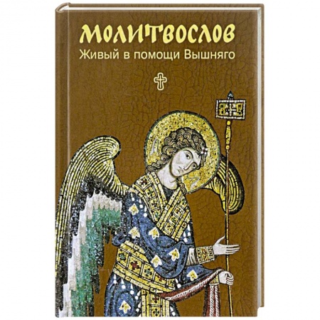 Богослужебные издания, книга Молитвослов. Живый в помощи Вышняго. Крупный шрифт купить по скидке