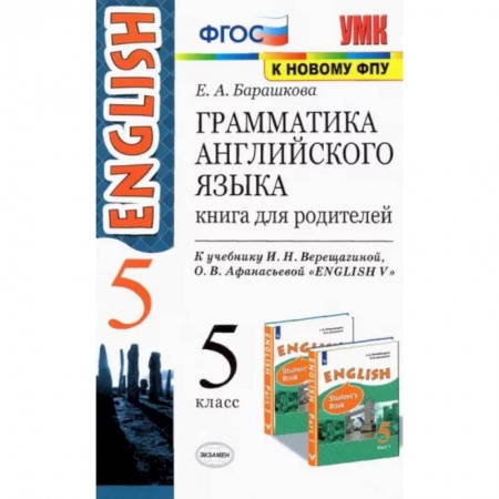 Английский язык, книга Английский язык. 5 класс. Грамматика. Книга для родителей к учебнику И.Н. Верещагиной. ФГОС купить по скидке
