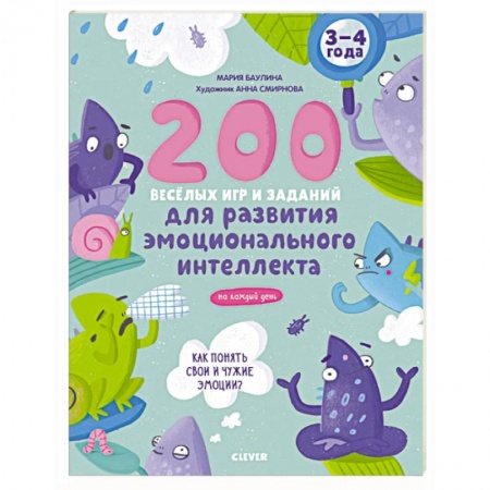 Кроссворды, головоломки, комиксы, книга Развивайся и играй! 200 веселых игр и заданий для развития интеллекта купить по скидке