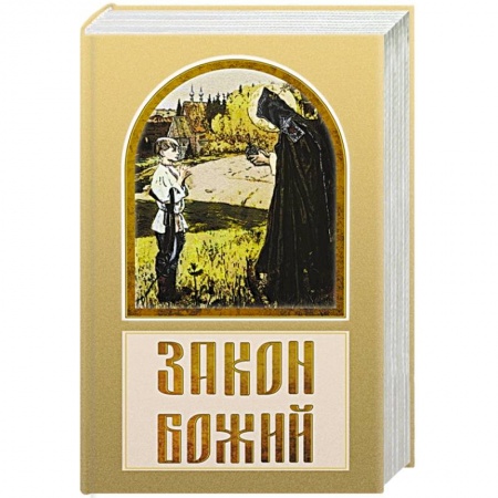 Духовная литература, книга Закон Божий купить по скидке