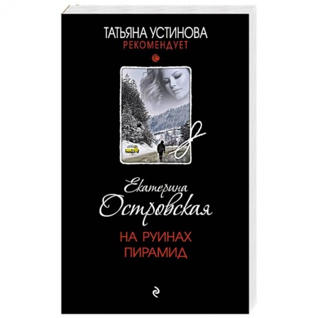 Отечественный женский детектив, книга На руинах пирамид купить по скидке