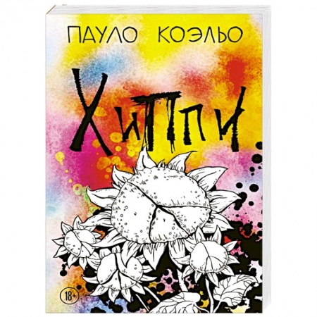 Зарубежная современная проза, книга Хиппи купить по скидке