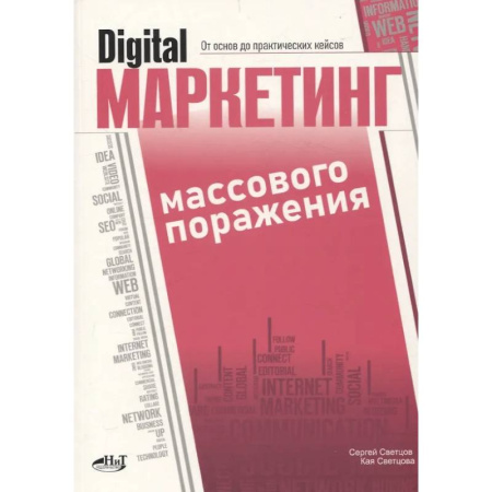 Маркетинг. Общие вопросы, книга Digital-маркетинг массового поражения. От основ до практических кейсов купить по скидке