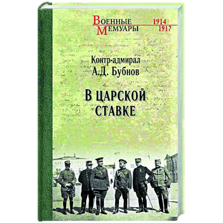 Первая мировая война (1914-1918), книга В Царской Ставке купить по скидке