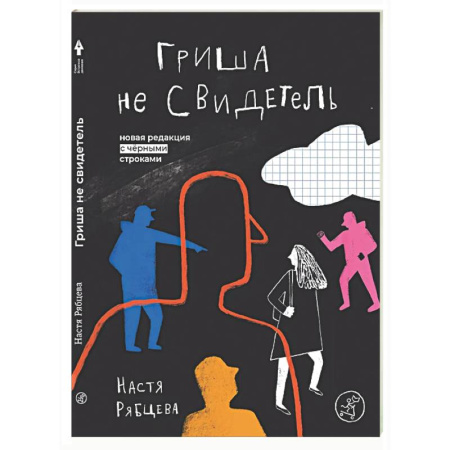 Русская современная проза, книга Гриша не свидетель купить по скидке