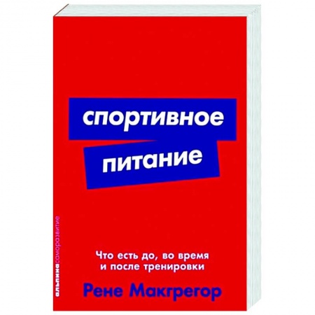 Здоровое и раздельное питание, книга Спортивное питание: Что есть до, во время и после тренировки купить по скидке