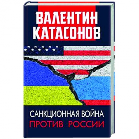 Книги, книга Санкционная война против России купить по скидке