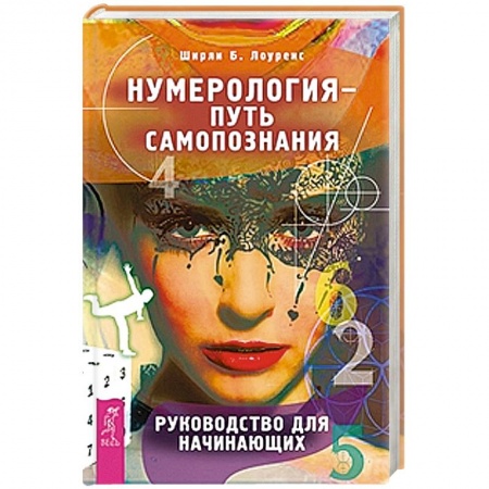 Книги, книга Нумерология - путь самопознания. Руководство для начинающих купить по скидке