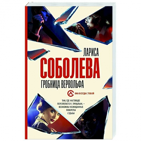 Отечественный мужской детектив, книга Гробница вервольфа купить по скидке