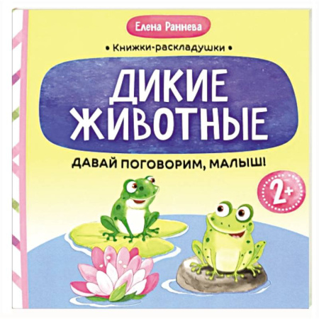 Развитие речи. Чтение, книга Давай поговорим, малыш: дикие животные купить по скидке