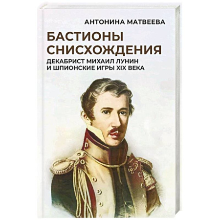 Мемуары, биографии исторических личностей, книга Бастионы снисхождения. Декабрист Михаил Лунин и шпионские игры XIX века купить по скидке