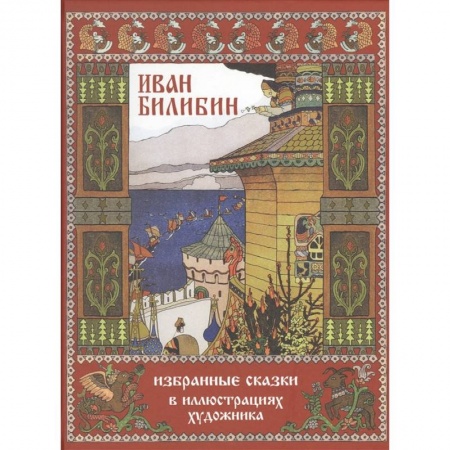 Сборники сказок, книга Иван Билибин.Избранные сказки в иллюстрациях художника купить по скидке