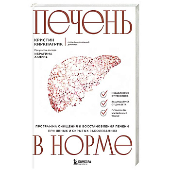 Печень в норме. Программа очищения и восстановления печени при явных и скрытых заболеваниях