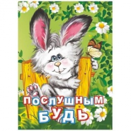 Знакомство с миром, развитие малыша, книга Послушным будь. Литературно-художественное издание для чтения родителями детям. 12 стр. 108х150мм. Панасюк И.С. купить по скидке