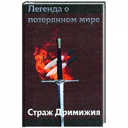 Русское фэнтези, книга Легенда о потерянном мире. Страж Дримижия. купить по скидке