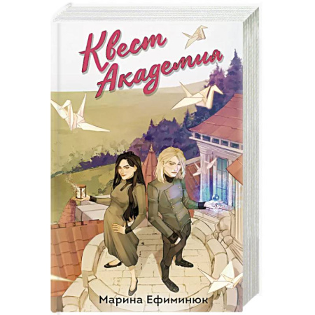Русское фэнтези, книга Квест Академия купить по скидке
