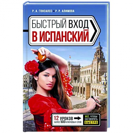Учебники, самоучители, пособия, книга Быстрый вход в испанский купить по скидке