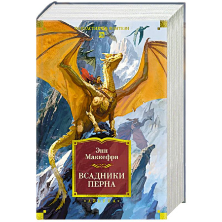 Боевая фантастика, книга Всадники Перна купить по скидке
