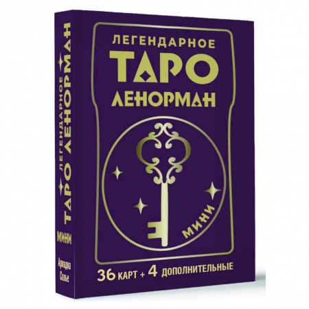 Гадание по картам Таро, книга Легендарное таро Ленорман. Мини. 36 карт + 4 дополнительные купить по скидке
