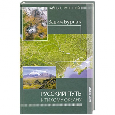 Книги, книга Русский путь к Тихому океану. Тайны странствий купить по скидке