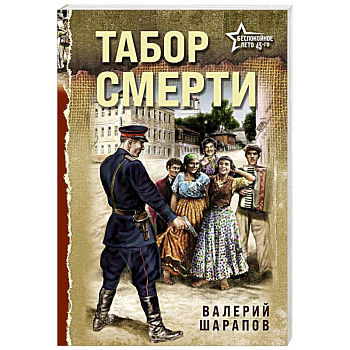 Табор смерти