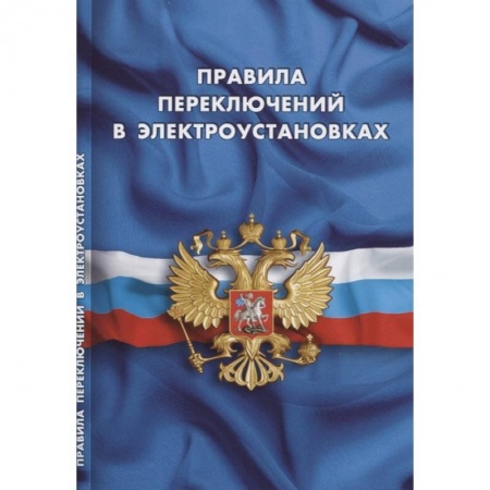 Трудовое право. Социальное обеспечение, книга Правила переключений в электроустановках купить по скидке