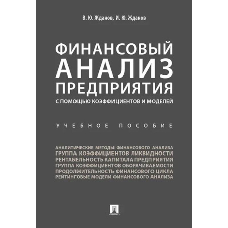 Финансовый анализ, оценка, учет и планирование. Бюджет, книга Финансовый анализ предприятия с помощью коэффициентов и моделей. Учебное пособие купить по скидке