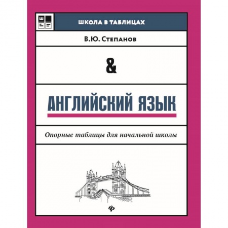 Английский язык, книга Английский язык. Опорные таблицы для начальной школы купить по скидке