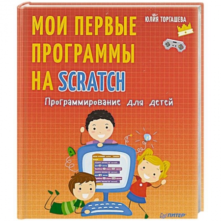Дополнительные учебные пособия, книга Программирование для детей. Мои первые программы на Scratch купить по скидке
