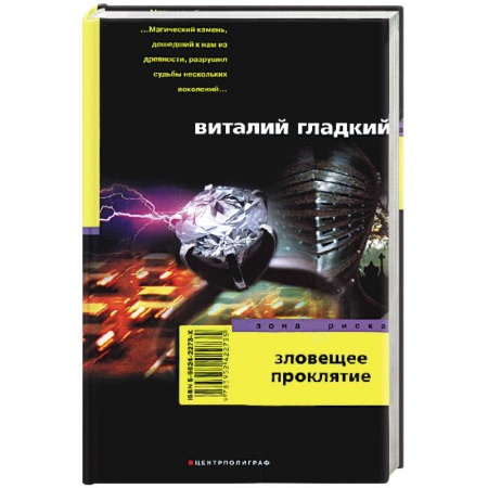 Книги, книга Зловещее проклятие купить по скидке