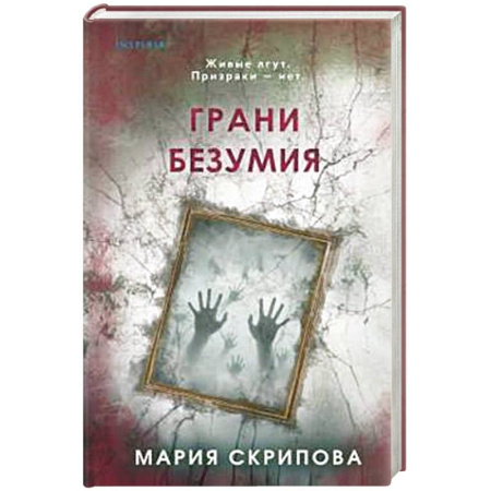 Отечественный женский детектив, книга Грани безумия купить по скидке