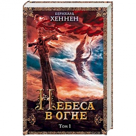 Книги, книга Небеса в огне, том 1 купить по скидке