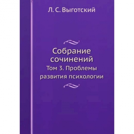 Психология, книга Л.С. Выготский. Собрание сочинений. Том 3 купить по скидке